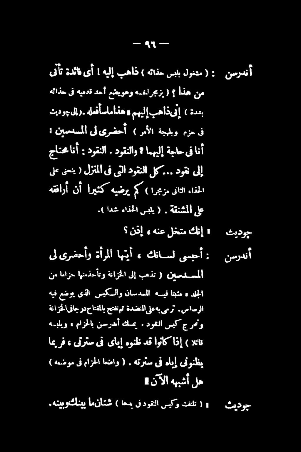 ) دقاوئاکاذ هونظ یابا یف یترتس» اعرف الئاق یسبحآ كناسل <«اهنأ ةأرملا ىرضحأو ىل ) بهاذىلإ مهيلإ» لار.