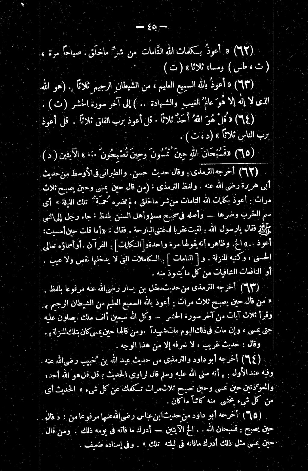 )2 اسمو «اثالث تتا م نلت ةوعأ هللاتادلكتب تاما 5 مابصاقلخام<. رم 6 همم هالإ بيغلا ةداهشلاو.. 16 رخآ رشا:ةروس :(ت) العقل بذوعأ» نم«ميلعلاعيييسلا.ناطيشلا را ةالثوميج وهز.
