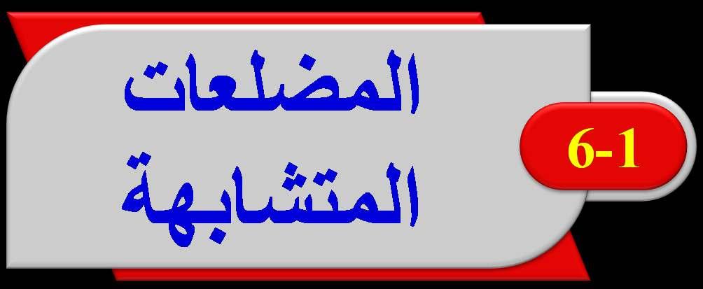 :ق N U, P V, Q S, R T NP PQ QR RN : UV VS ST