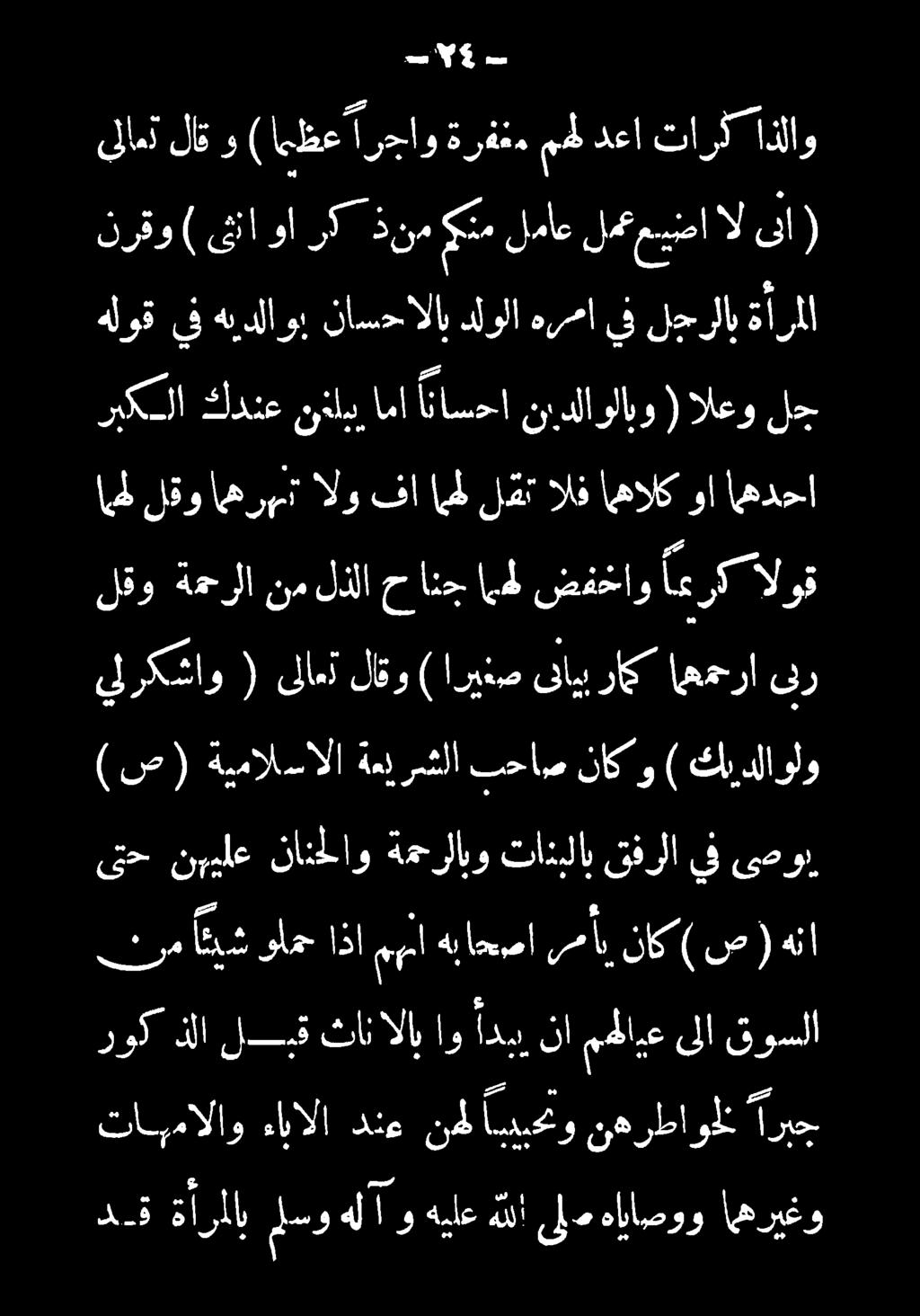 ىتح نييلع نانحلاو ةمحرلابو تاذبلاب قفرلا يف ىصوبر ) ثا وا رك ذنم متم لماع لميا تابمالاو ءابالا دنع نمل ب و نهرطاولخ ار روك ذلا لبق ثانالاب او ادهن مهلايع ىلا قوسلا م ايش ولع اذا مما هب احصا مأب ناك(
