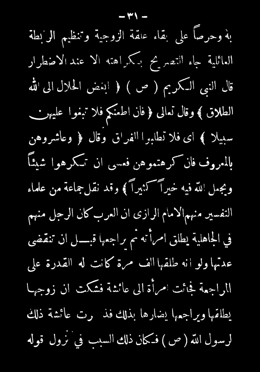 هلوق لوز يف ببسلا كلذ ناكف ) ص) هللا لوسر كلذ ةشئاع تر نذف كلذب اهراضإ اهمجاريو اهقاطي انيسورا نأ :ككشل ةقئاور لا هاربا عك دن ةيقارأا ىلع ةردهلا هل تناك ةرص فاا اهةلط هنا ولو امتدع ىضقذت نا لس
