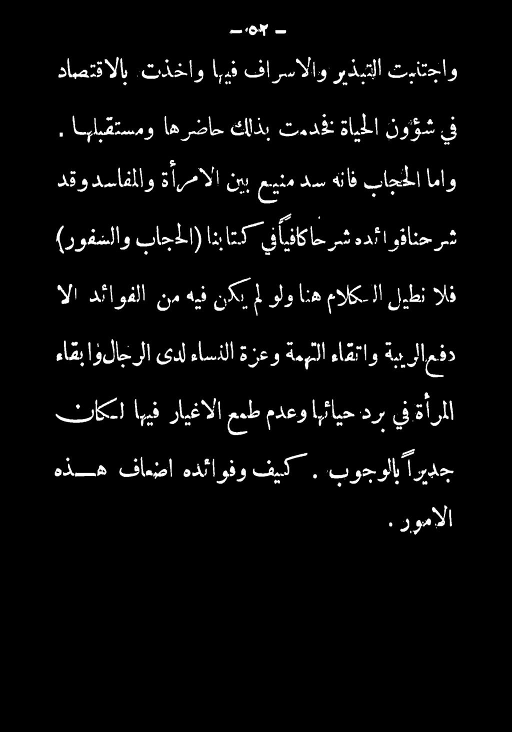 عمط مدعو اهئايح در يف ةأرملا ءاقب اولاخرلا ىدل ءاسنلا ةزعو ةمهللا ءاقتاو ةم رأامفد الا