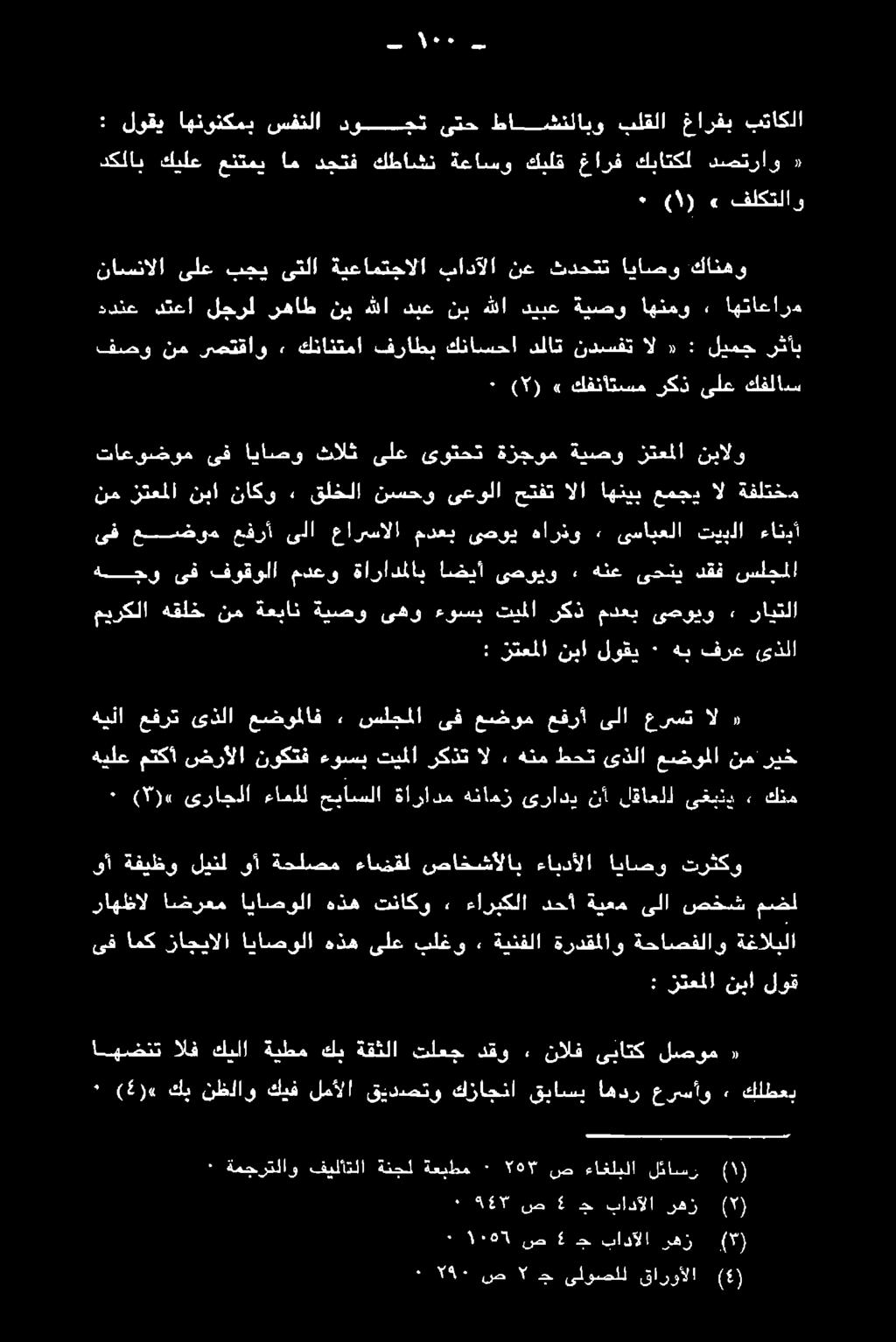 عضوملا ىذلا طحت هنم, : نتعملا نبا لوقي ٠ هب فرع ىذلا هجو ىف فوقولا مدعو ةارادملاب اضيأ ىصويو» هنع ىحني دقف سلجملا ميركلا هقلخ نم ةعبان ةيصو ىهو ءوسب تيملا ركذ مدعي ىصويو» رايتلا ىف مجدطوب تراك ىلا