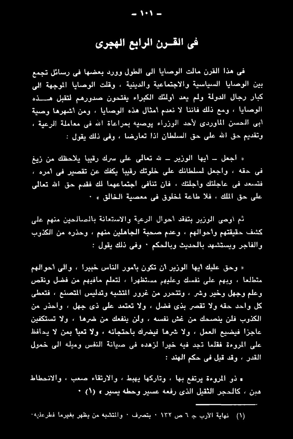 . نمو اهرهشا ةنسو ىف اذه نرقلا تلام اياصولا ىلا لوطلا دروو اهضعب ىف لئاسر عمجت نيب اياصولا ةيسايسلا ةيعامتجالاو ةينيدلاو 2 تلقو اياصولا ةهجوملا ىلا «لعجا اهيأ ريزولا هلل ىلاعت ىلع كريس ابيقر كظحالي