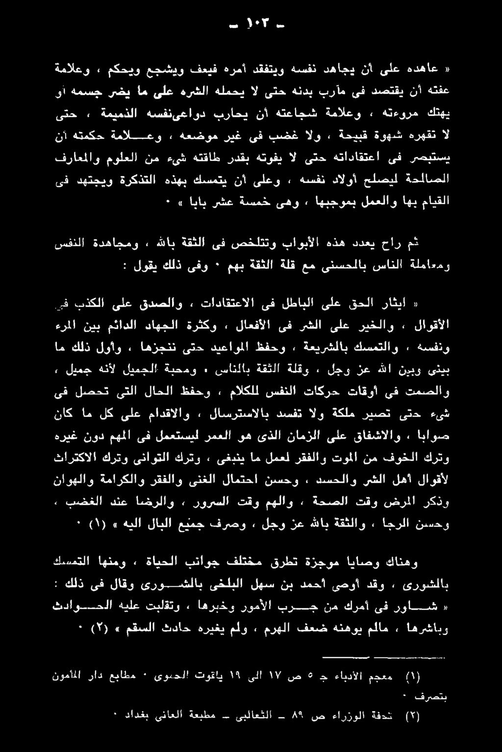 ةحيبق ةوهش هرهقت ال وأ همسج رضي ام ىلع هرشلا هلمحي ال ىتح هندب برآم ىف دصتقي نأ هتفع «هدهاع ىلع نأ دهاجي هسفن دقفتيو هرمأ فعيف عجشيو مكحيو» ةمالعو 3١# ب تنقل ىلع دلو + تاباسمالا ىف لطانلا ىلع وحلا