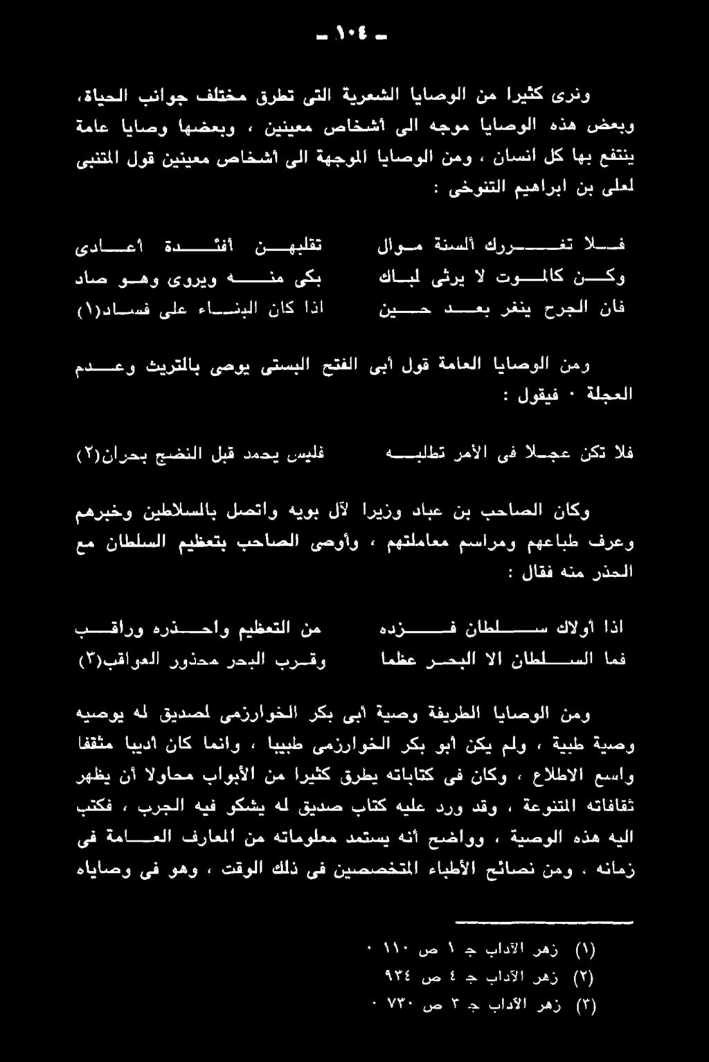 ةثاحز رهظي نأ الواحم باوبألا نم اريثك قرطي هتاباتك ىف ناكو» عالطالا عساو بتكف» برجلا هيف وكشي هل قيدص باتك هيلع درو دقو, ةعونتملا هتافاقث هيصوي هل قيدصل ىمزراوخلا ركب ىبأ ةيصو ةفيرطلا اياصولا نمو