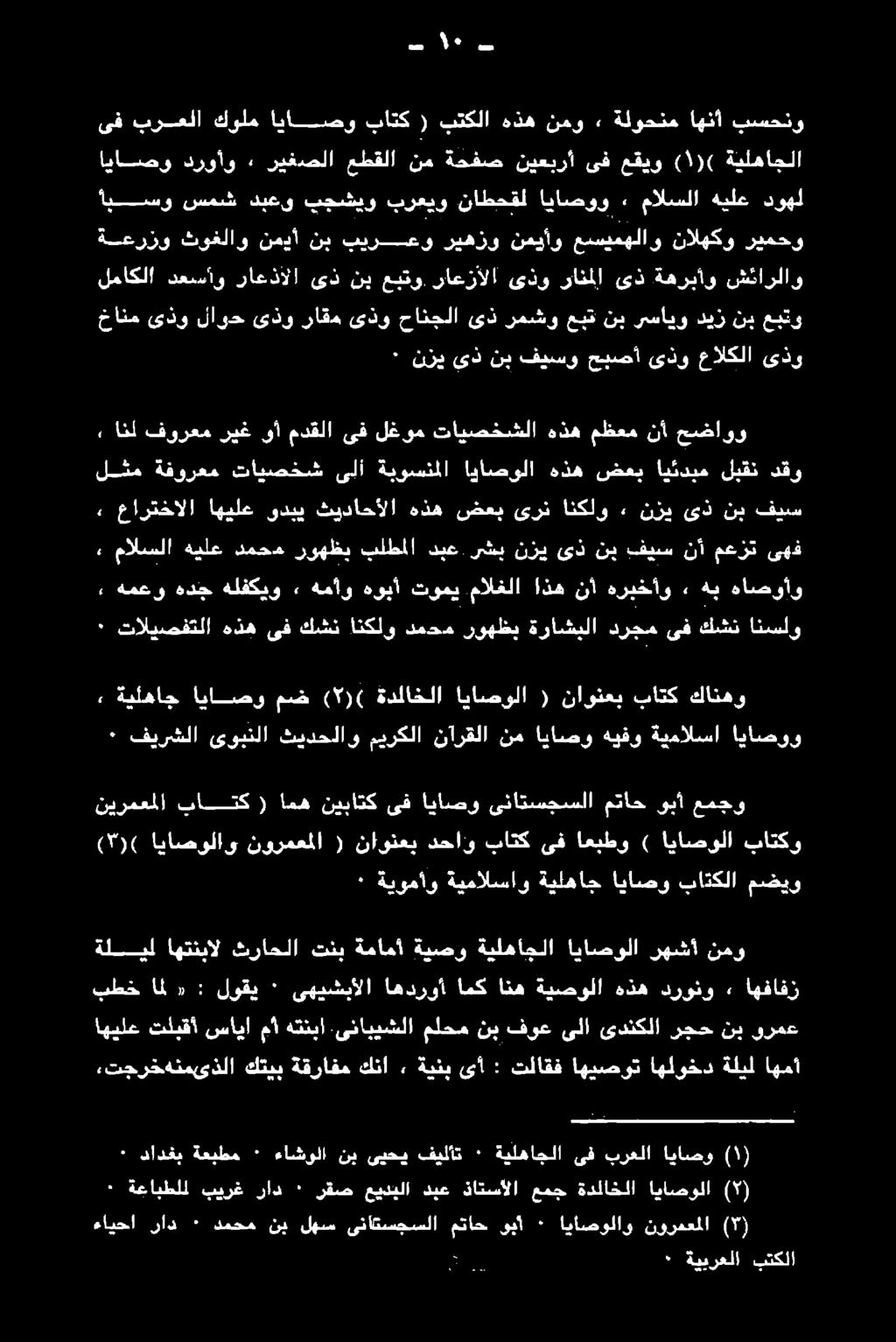 اياصو باتكلا مضيو يرد" ناعسك ا ونافع ىفاانابمو قناكستسلا معاج ونا ومكو ( 5 )( اياصولاو نورمعملا ( ناونعي دحاو باتك ىف اعبطو ) اياصولا باتكو ةيلهاج اياصو مض ( )( ةدلاخلا اياصولا ( ناونعي باتك كانهو ٠
