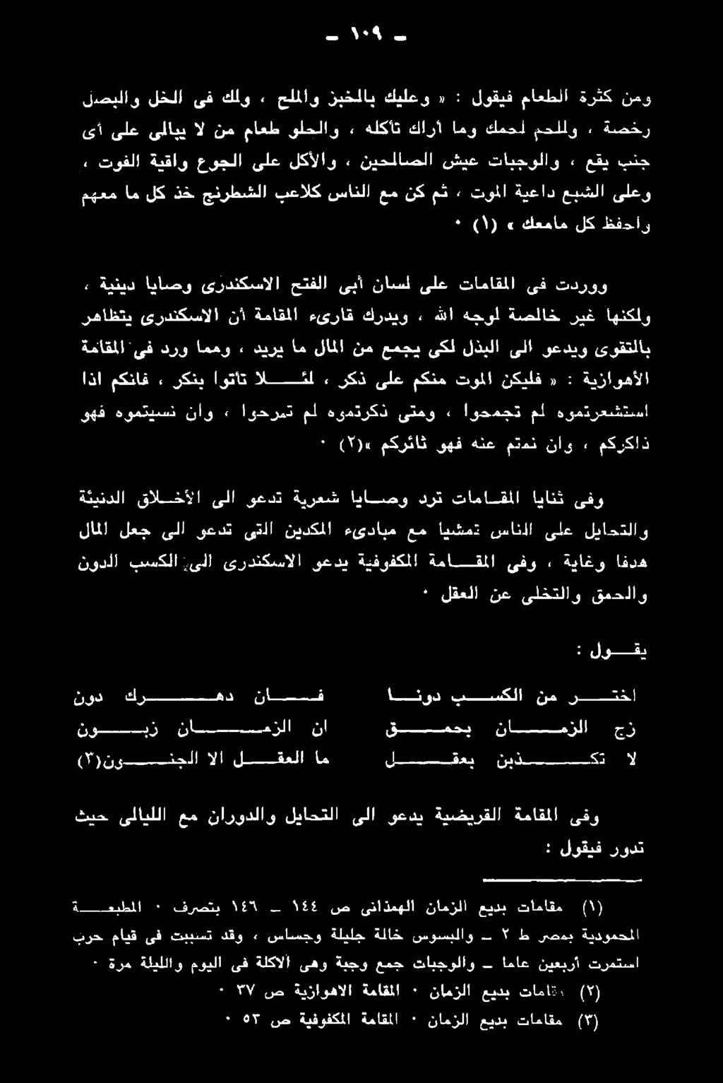 اممو درو ىف ةماقملا رهاظتي ىردنكسالا نأ ةماقلا ءىراق كرديو» هللا هجول ةصلاخ ريغ اهنكلو تدروو ىف تاماقملا ىلع ناسمل ىبأ حتفلا ىردنكسالا اياصو ةينيد» بنج عقي تابجولاو شيع نيحلاصلا ٠ لكألاو ىلع عوجلا