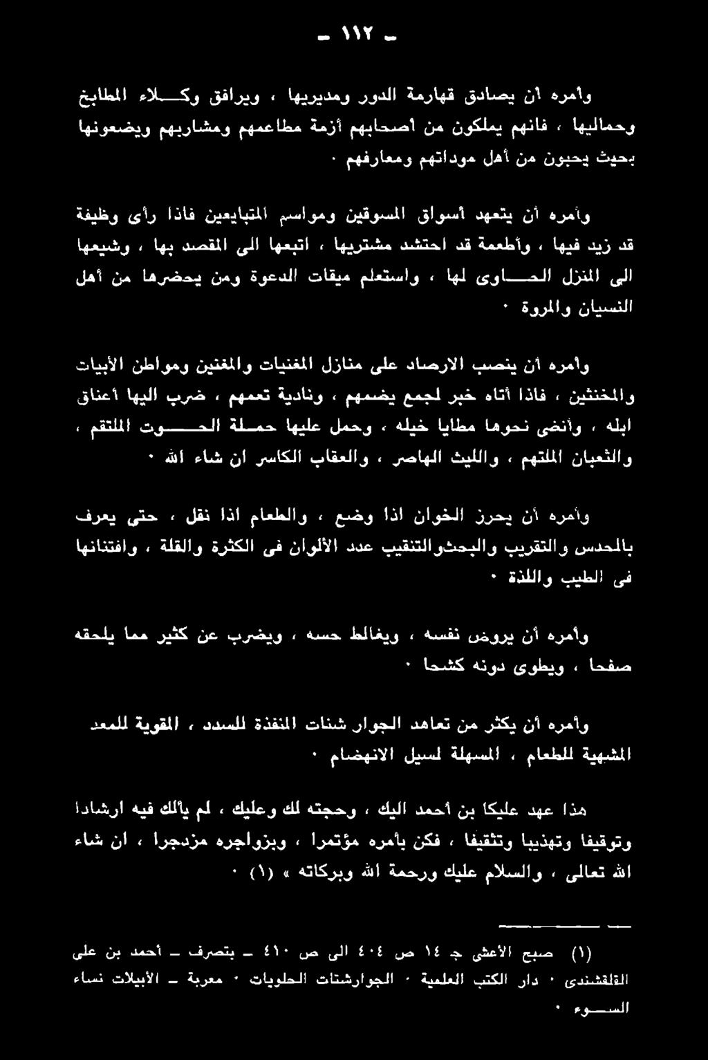 داشرا هرمأو نأ رثكي نم دهاعت راوجلا تانش ةذقنلا ددسلل 2 ةيوقملا دعملل احفص» ىوطيو هنود احشك * هرمأو نأ شضوري هسفن + طلاغيو هسح» برضيو نع ريثك امم هقحلي ىف بيطلا ةذللاو ٠ سدحلملاب بيرقتلاو وثحبلاو