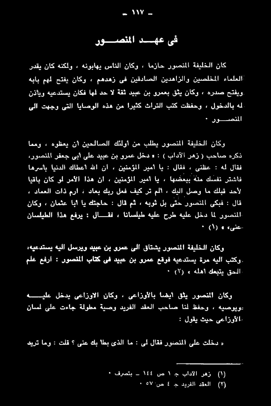 روصنخملا باتك ىف ديبع نب ىرمع عقوف ةيعدتسي ةرم هيلا بتكو.