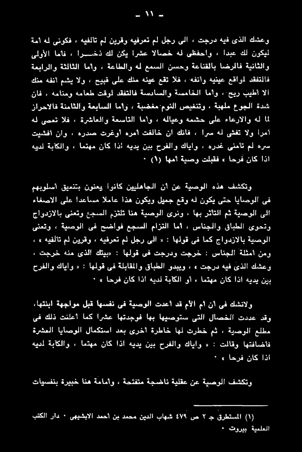 حرفلاو كاياو «: تلاقو اهتفاضأف ةرشعلا اياصولا لامكتسا دعب ىرخأ ةرطاخ اهل ترطخ مث ٠ ةيصولا علطم ءاهتنبا ةهجاوم لبق اهسفن ىف ةيصولا تدعأ دق مألا مأ نأ ىف كشنالو حرفلاو كاياو «: اهلوق ىف ةلباقملاو