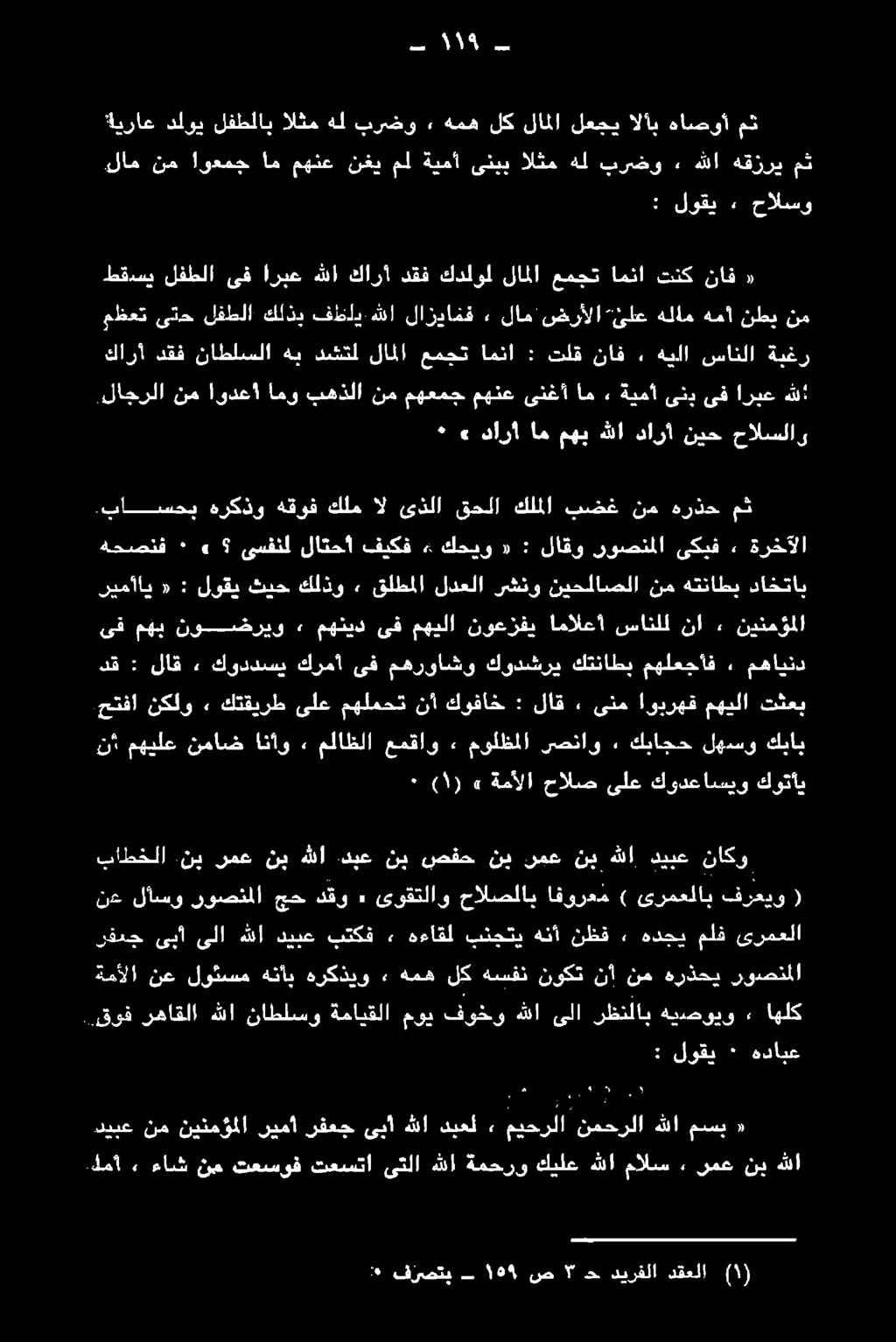 لام نم اوعمج ام مهنع نغي مل ةيمأ ىنبب الثم هل برضو» هللا هقزري مث ) ١ ( دق : لاق, كوددسي كرمأ ىف مهرواشو كودشري كتناطي مهلعجاف ٠ مهايند حتفا نكلو» كتقيرط ىلع مهلمحت نأ كوفاخ : لاق ٠ ىنم اوبرهق مهيلا
