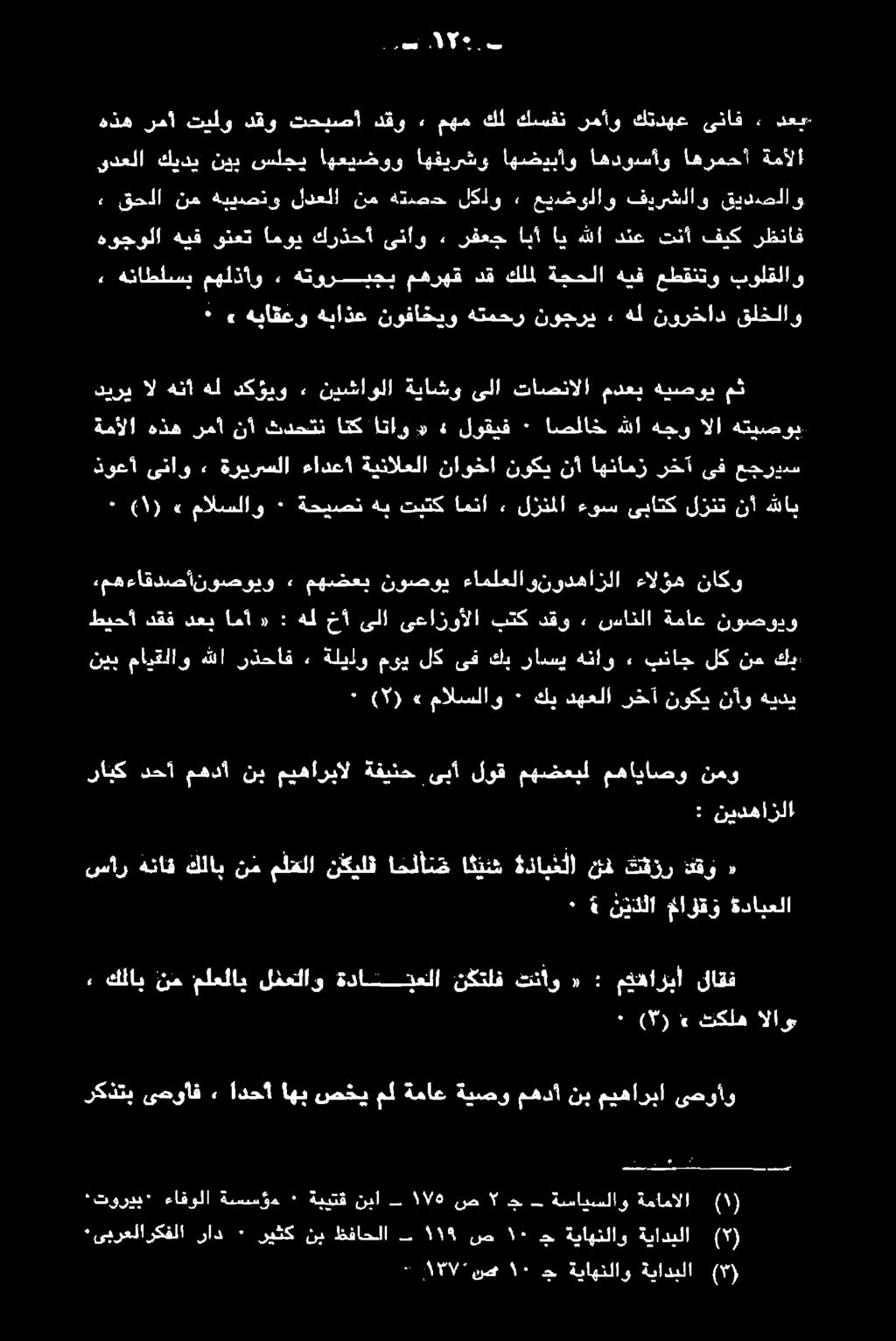 موي لك ىف كب راسي هناو ٠ بناج لك نع كب: ٠ ( )» مالسلاو ٠ كيب دهعلا رخآ نوكي نآو هيدي,مه ءاقدصأنوصويو ٠ مهضعب نوصوي ءاملعلا ونودهازلا ءالؤه ناكو طييشأ دقق دعم انا لعل ىلا نهاؤرألا بنك قو.