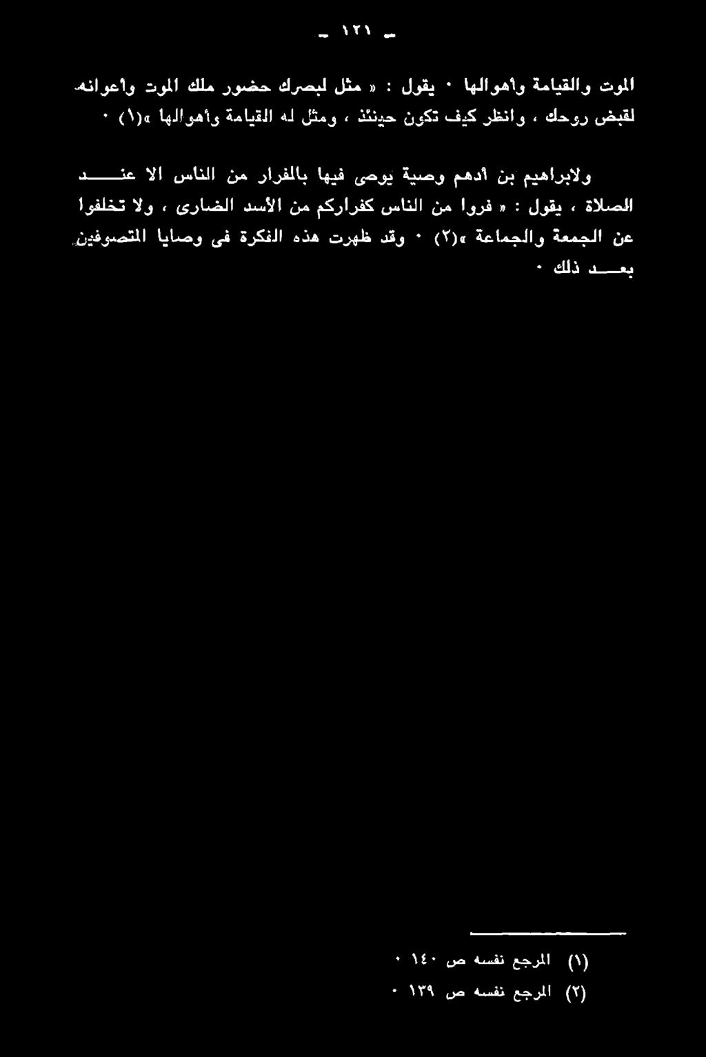 .نيفوصتملا اياصو ىف ةركفلا هذه ترهظ دقو ٠ ( )«ةعامجلاو ةعمجلا نع 0 0١ اهااوهأو ةمايقلا هل لثمو» ككندح نوكد فدك رظناو ٠ كحور ضبقل
