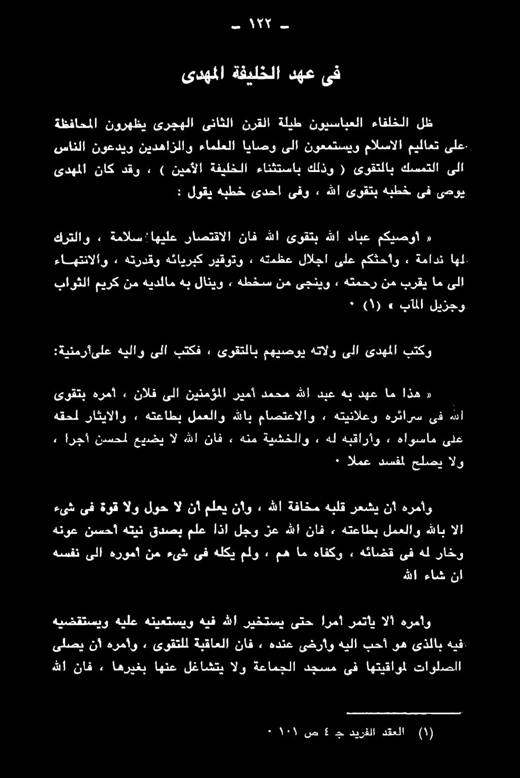 ءاوضام او هلا + ةيشعلاو هقحل راثيالاو, هتعاطب لمعلاو هللاب ماصتعالاو» هتينالعو هرئارس ىفهللا ىوقتب هرمأ «اذه امه دهيع هي ديع هللا دمحم ريمأ نينمؤملا ىلا نالف ٠ :ةينمرأىلع هيلاو ىلا بتكف ٠ ىوقتلاب