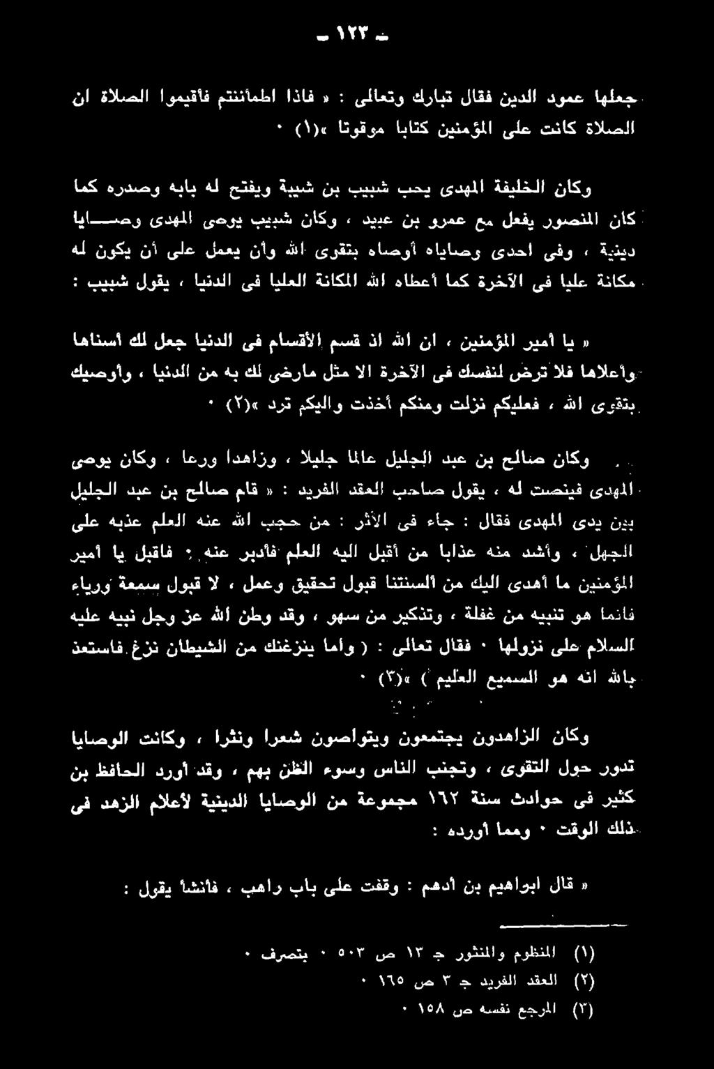 ىيقحتا لمع: + الا لزيت ةفيس ءايووت ىلع هبذع ملعلا هنع هللا بجح نم : رثألا ىف ءاج : لاقف ىدهملا ىدي نيب ريمأ اي لبقاف + هنع ريداف ملعلا هيلا ليقأ نم اباذع هنم دشأو» :ليجلا ىصوي ناكو» اعرو ادهازو»