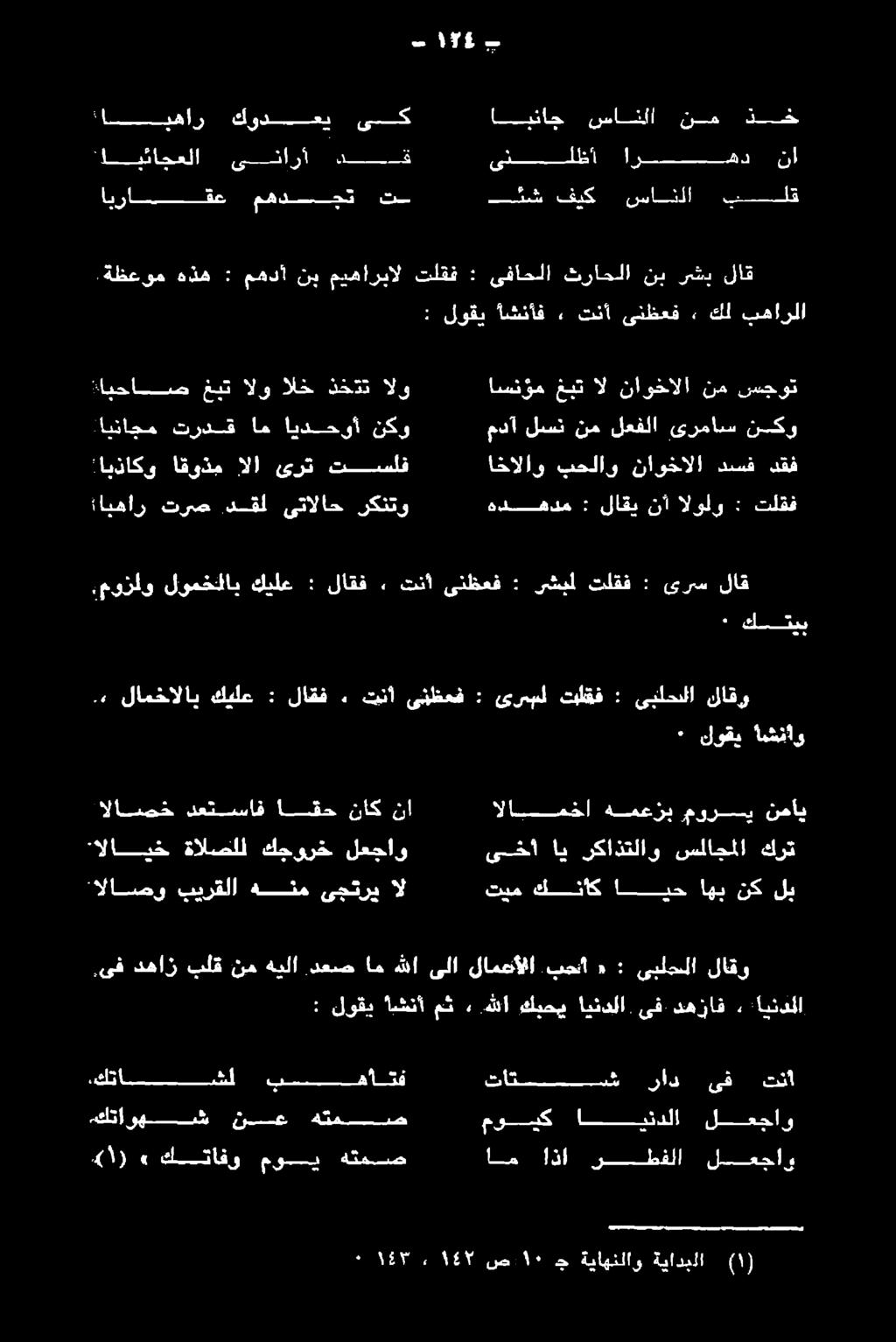 دقل ىتالاح ركنتو هدهدم : لاقي نأ الولو : تلقف :موزلو لومخلاب كيلع : لاقف ٠ تنأ ىنظعف : رشبل تلقف : ىرس لاق 6 كتيب الاسمخا همعزب موري نماي ىخأ اي ركاذتلاو سلاجملا كرت تيم كناك ايح اهي نك لب مدآ لسن نم