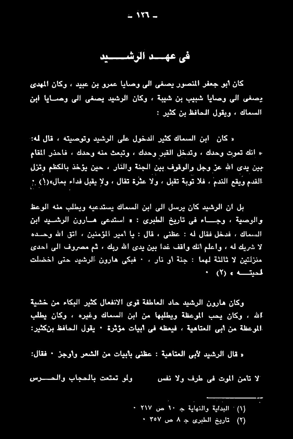 باجحلاب سرصلاو لاق ديشرلا ىبأل ةيهاتعلا : ىنظع تايباب نم رعشلا زجوأو ٠ :لاقف «ةظعوملا نم ىبا ةيهاتعلا, هظعيف ىف تايبا ةرثؤم ٠ لوقي ظفاحلا :ريثكنب بلطي ناكو ٠ هريغو كامسلا نبا نم اهبلطيو ةظعوملا بحي