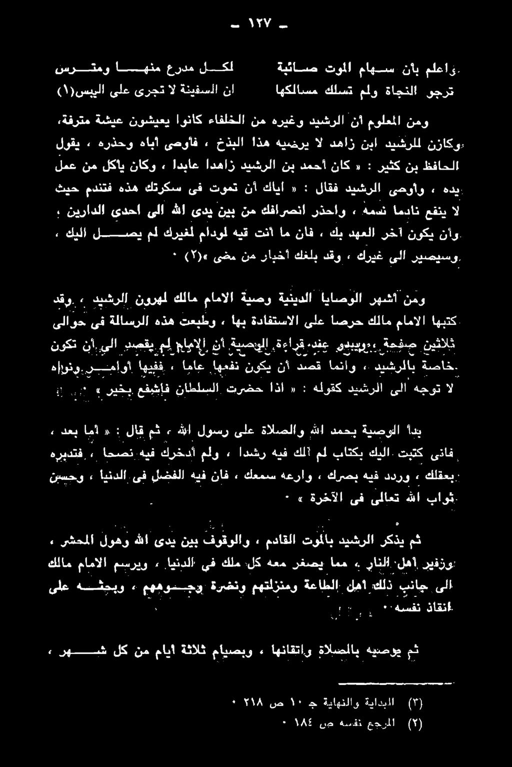 نيرادلا ىدحا ىلا هللا ىدي نيب نم كفارصنا رذحاو :: ةمانن امدان عقني ال ثيح مدنتف هذه كتركس ىف تومت نأ كايا «: لاقف ديشرلا ىحوأو» هديا ٠ 45 نم ةسقئ مجرما هن ا نسلم جا ةبابكلاو ةناذيللا" 5 2«ره لش لك نم