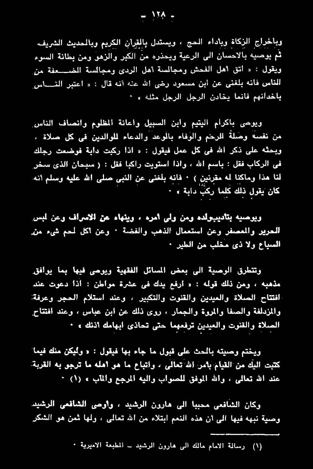 ةناطي نمو ىهزلاو ربكلا نم هرذحيو ةيعرلا ىلا ناسحالاب هيصوي مث نم ةفعضلا ةسلاجمو ىدرلا لهآ ةسملاجمو شحفلا لهآ قتا «: لوقيو كنم نكيلو «: لوقيف اهب ءاج ام لوبق ىلع ثحلاب هتيصو متخيو ٠» كنذا كماهبا ىذاحت