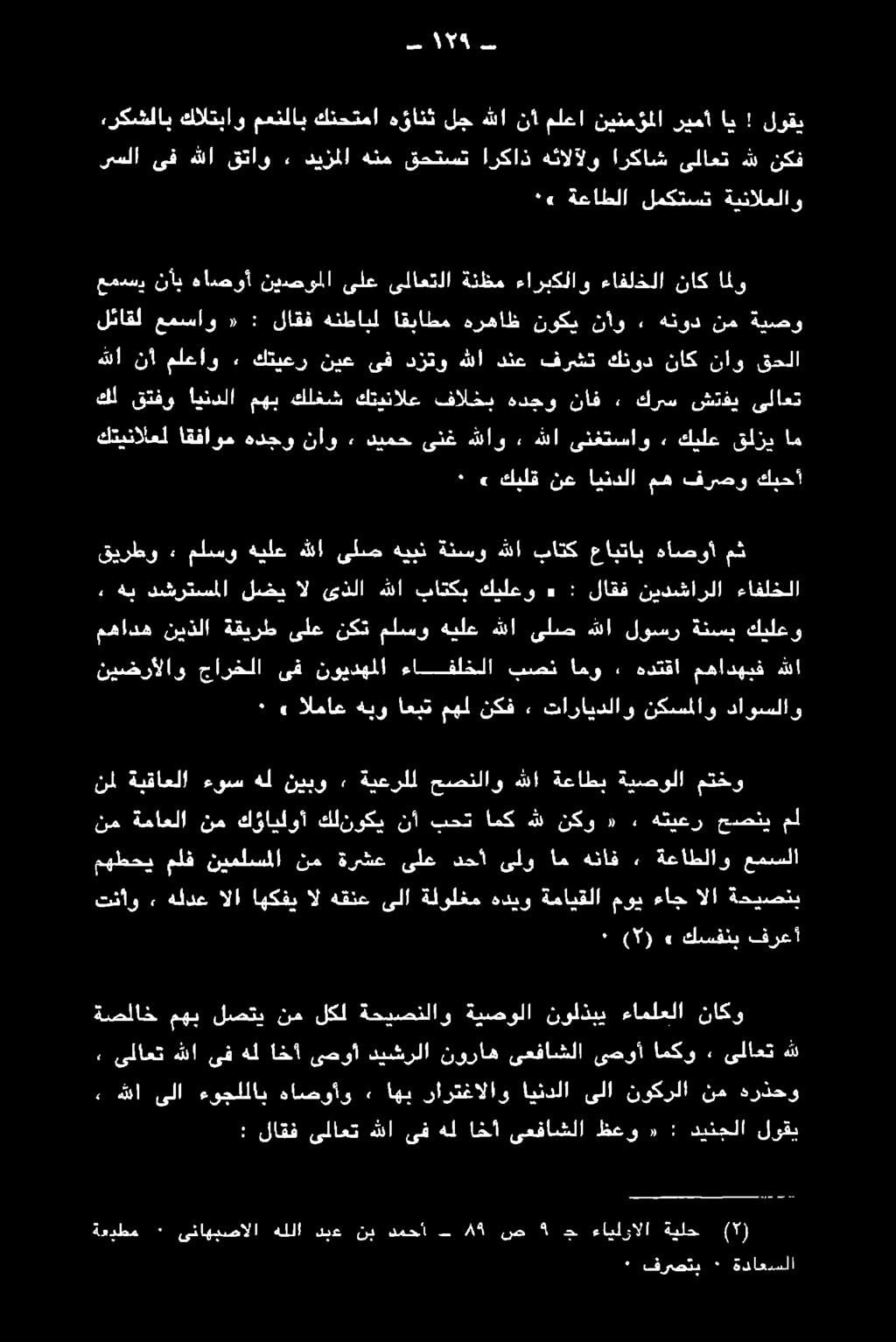 ىلاطت > انكو نصرا نففاشلا نورا ةيسرلا ىضوأ خا فهل تا لامك : ةصلاخ مهب لصتي نم لكل ةحيصنلاو ةيصولا نولذبي ءاملعلا ناكو ٠ (9)» كسفنب فرعأ مهطحي ملف نيملسملا نمل ةبقاعلا ءوس هل نيبو» ةيعرلل حصنلاو هللا