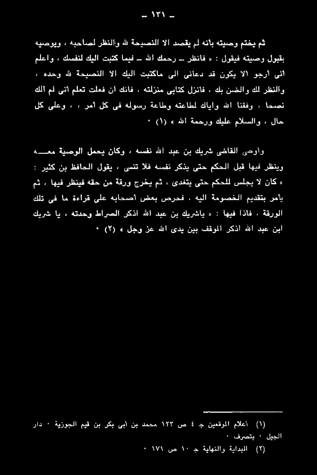 هيلا ةموصخلا ميدقتب رمأي : ريثك نب ظفاحلا لوقي ٠ ىسنت الف هسفن ركذي ىتح مكحلا لبق اهيف رظنيو هعم ىصوأو ىضاقلا كيرش نب دبع هللا هسفن «, ناكو لمحي ةيصولا ) ١ (» ٠ هللا ةمحرو كيلع مالسلاو : لاح لك