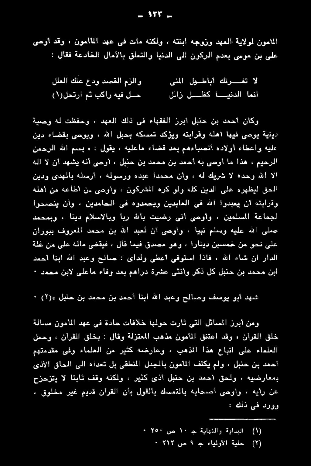 بهذملا اذه عابتا ىلع ءاملعلا ةلأسم نومأملا دهع ىف ةداح تافالخ اهلوح تراث ىتلا لئاسملا زريأ نمو ٠ 2(«لينح نس لمدد نب دمحأ انبا هللا ديعو حمرانصو فدسوي وبأ دهبش 9 دمحم نبال ىلعام ءافو دعب مهارد ةرشع