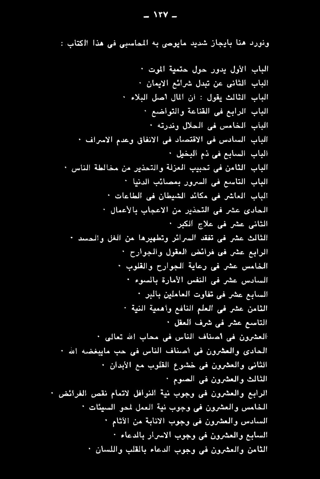 وم ىداجتلا ٠ لقعلا فرش ىف رشع عساتلا لامك قلا ناعم ىف قياكلا ةفاتنما نفت نورقعلا ٠ ريلاب نيلماعلا توافت يف رشع عباسلا ٠ ةينلا ةيمهأو عفانلا ملعلا ىف رشع نداثلا ٠ ءوسلاب ةرامألا سفنلا ىف رشع سداسلا ٠