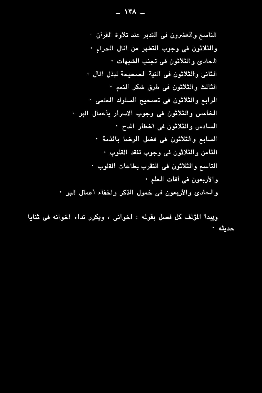 هد - ١78 + ةنازعلا وز عت نيوقلا 7 ىف قوركعلاو عينافلا 2 تاييكلا فتحوا ىف فالعلاو سواعلا نوثالثلاو ىف بوجو رهطتلا نم لاملا مارحلا ٠ ٠ لاملا لذبل ةحيحصلا ةينلا ىف نوثالثلاو يناثلا + ىسلعلا :هولسلا