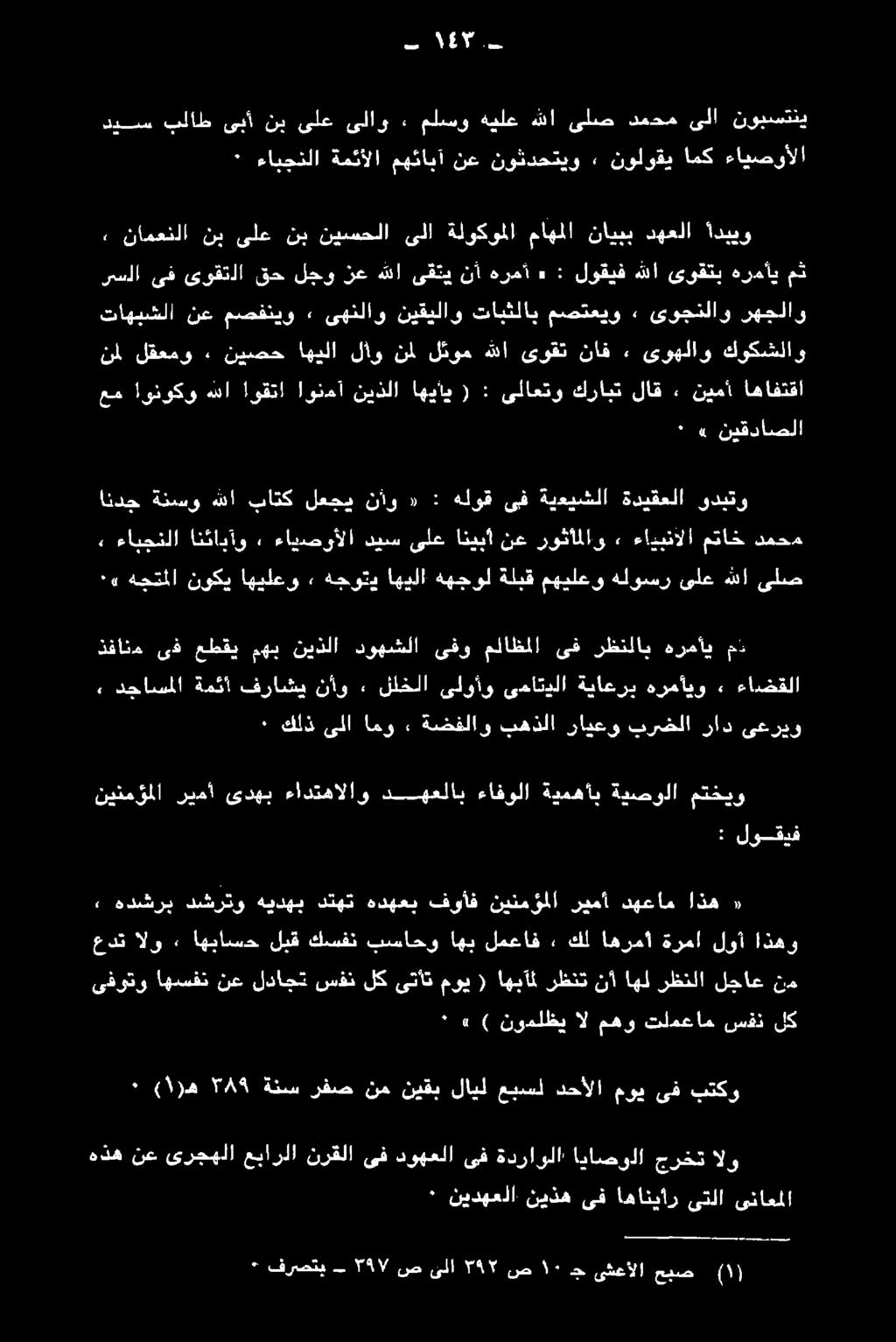 اهافتقا ٠» نيقداصلا تاهبشلا نع مصفنيو ٠ ىهنلاو نيقيلاو تابثلاب مصتعيو» ىوجنلاو رهجلاو نمل لقعمو.