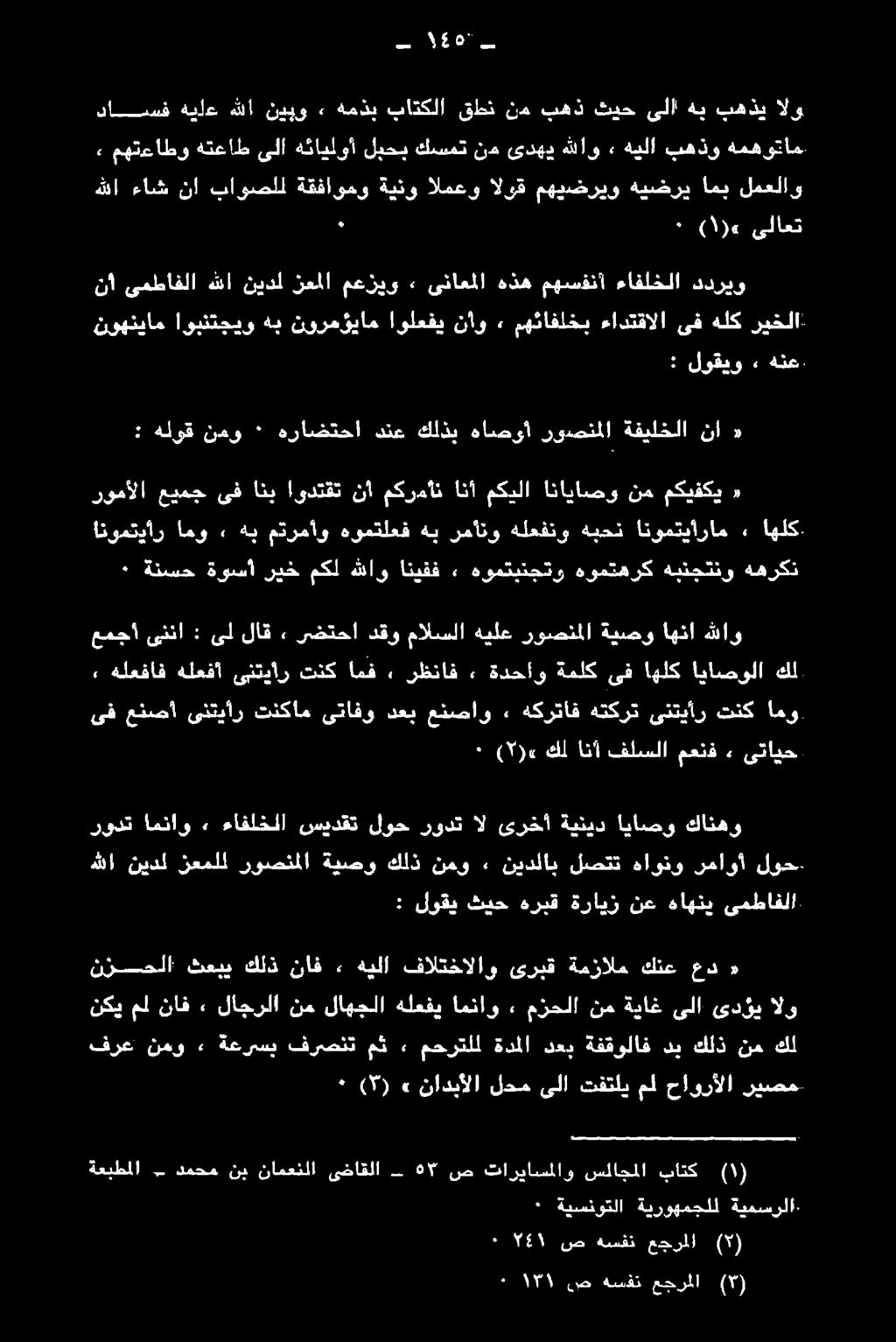 ةدحاو» رظناف ٠ امف تذك ىنتيار هلعفا هلعفاف, عمجأ ىننا : ىل لاق» رضتحا دقو مالسلا هيلع روصنملا ةيصو اهنا هللاو هبنجتنو هومتهرك هومتبنجتو ء انيفف هللاو مكل ريخ ةوسأ ةنسح ٠ ههركن «مكيفكي نم اناياصو