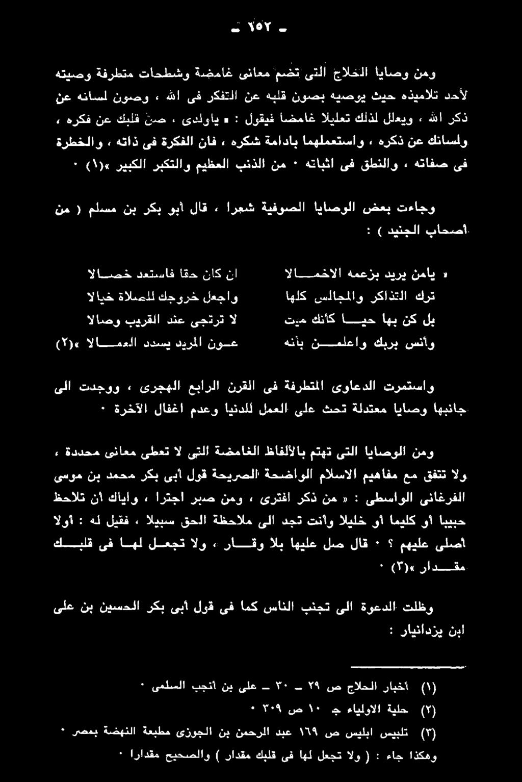 ىناغرفلا الوأ : هل ليقف ٠ اليبس قحلا ةظحالم ىلا دجت تنأو اليلخ وأ اميلك وأ ابيبح ىسوم نب دمحم ركب ىبأ لوق ةحيرصلا ةحضاولا مالسالا ميهافم عم قفتت الو ٠ ةرخآلا لافغا مدعو ايندلل لمعلا ىلع ثحت ةلدتعم