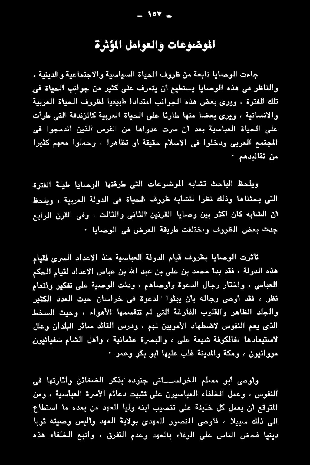 ةينيدلاو ةيعامتجالاو ةيسايسلا ةايحلا فورظ نم ةعبان اياصولا تءاج ةرثؤملا لماوغلاو ثاعؤضوملا ءى 55# 59 اياصولا ىف ضرعلا ةقدرط تفلتخاو فورظلا ضعب تدج عيارلا نرقلا ىفو 0 ثلاثلاو ىناثلا' نينرقلا ايامحو
