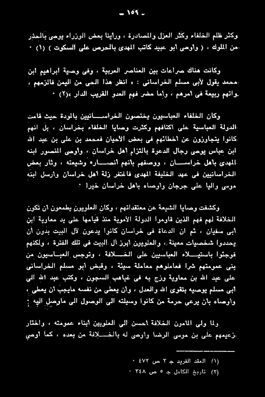 نوزواجتي نع مهئاطخأ ىف ضعب نايحألا دمحمف نب ىلع نب دبع هللا تماق ثيح ةدوملاب نيينابسارخلا نوصتخي نويسابعلا ءافلخلا ناكو مهنا لب ٠ ناسارخب ءافلخلا اياصو ترثكو مهفاتكأ ىلع ةيسابعلا ةلودلا» 0 مهمزلاف