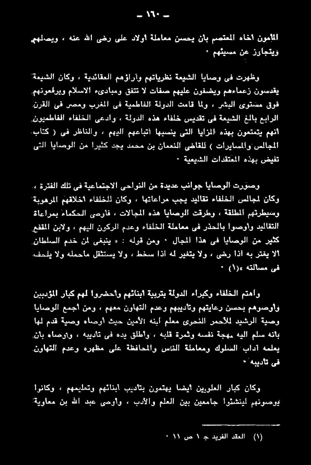 ورضحأاو مهئانبا ةيبرتب ةلودلا ءاريكو ءافلخلا متهاو اياصولا عمجأ نمو» مهعم نواهتلا مدعو مهبيدأتو مهتياعر نسحب مهوصوأو.