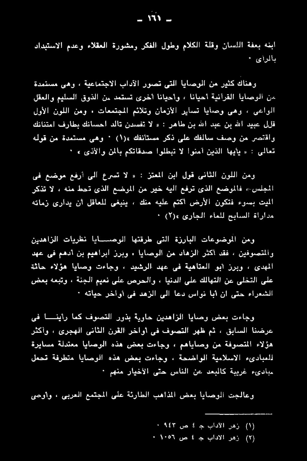 ٠ 585 ص 3 د بادآلا رهز )1 ىصوأو 2 ىبرعلا عمتجملا ىلع ةكراطلا بهاذملا ضعب اياصولا تجلاعو ٠ مهتم رايخألا ىتح سانلا نع دعيلاك ةبيرغ ءىدابم ةرياسم ةلدتعم اياصولا هذه ضعب تءاجو» مهاياصو نم ةفوصتملا ءالؤه