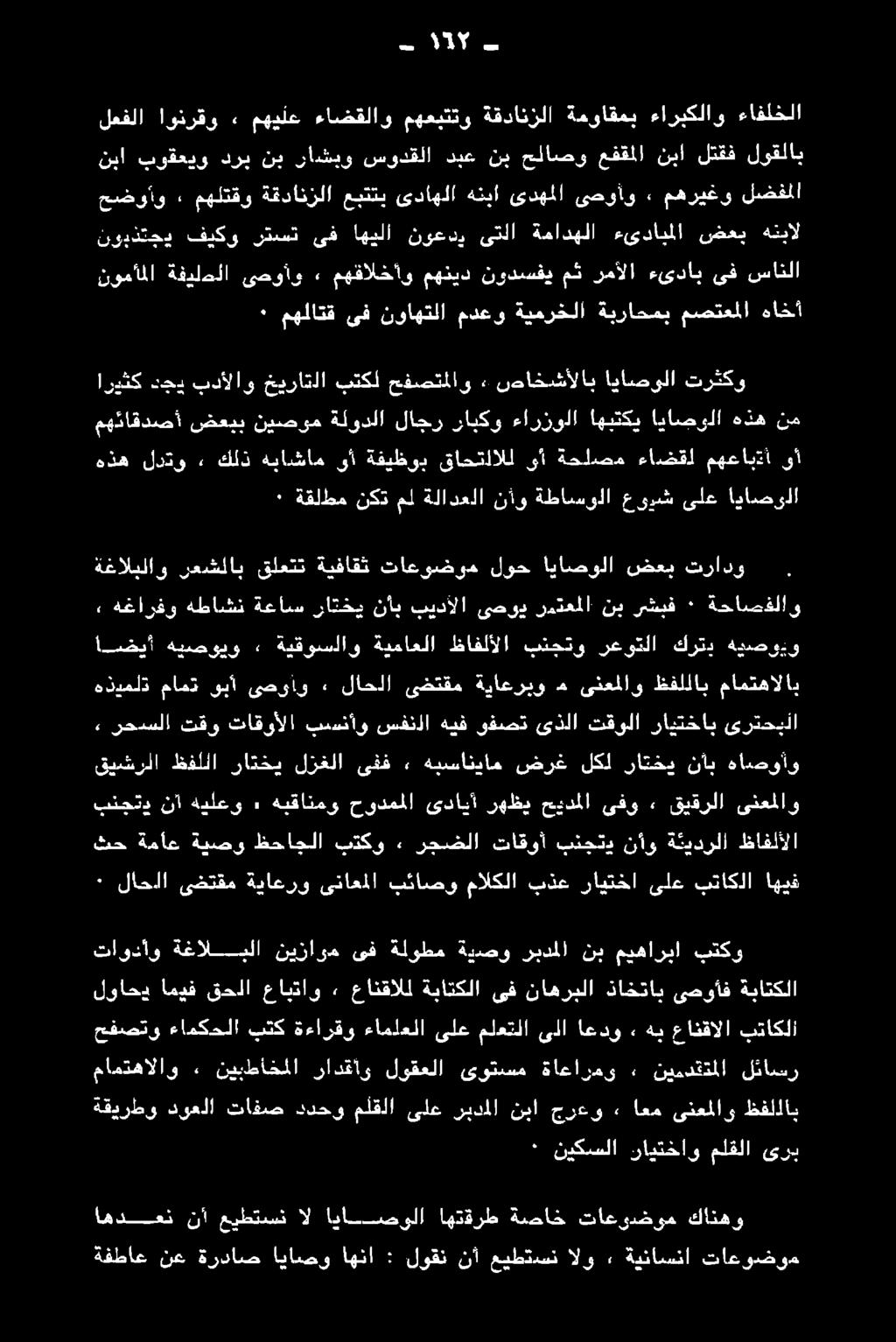خيراتلا بتكل حفصتملاو صاخشألاب اياصولا ترثكو مهئاقدصأ ضعبب نيصوم ةلودلا لاجر رابكو ءارزولا اهبتكي اياصولا هذه نم نومأملا ةفيلحلا ىصوأو» مهقالخأو مهنيد نودسفي مث رمألا ءىداب ىف سانلا ٠ مهلاتق ىف