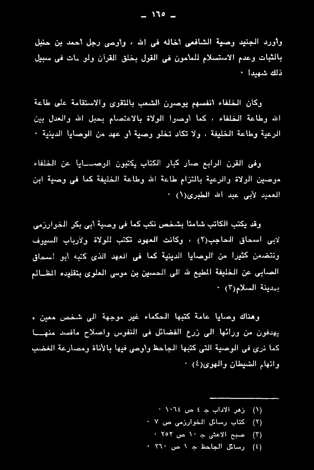 تاكو لينح نب دمحأ لجر ىصوأو» هللا ىف هلاخأ ىعفاشلا ةيصو دينجلا دروأو 2 ت 16 5 ( ١ )ىربطلا هللا ديع ىبأل ددمعلا ٠ اديهش كلذ 5 ( ) مالسلا ةنيدمد ٠ ( 5 )ىووهلاو ناطيشلا ماهتاو 3 نيعم صخش ىلا ةهجوم ريغ