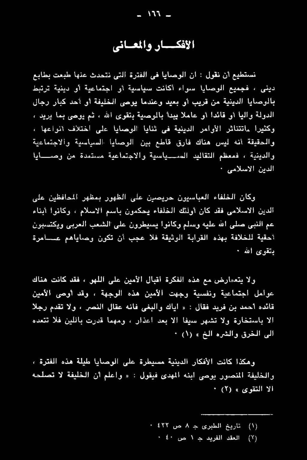 دقف تناك كانه مع ىبنلا ىلص هللا هيلع ملاسو اوناكو نورطيسي ىلع بعشلا ىبرعلا نوبستكيو ةيفحا ةقالكلا هدهد ةنبازقلا ةفيكزلا الم ثم نأ عزك ةفاياهر هيام نيدلا ىدمالسالا دقذ ناك كتئلوأ ءافلخلا نومكحي مسأب