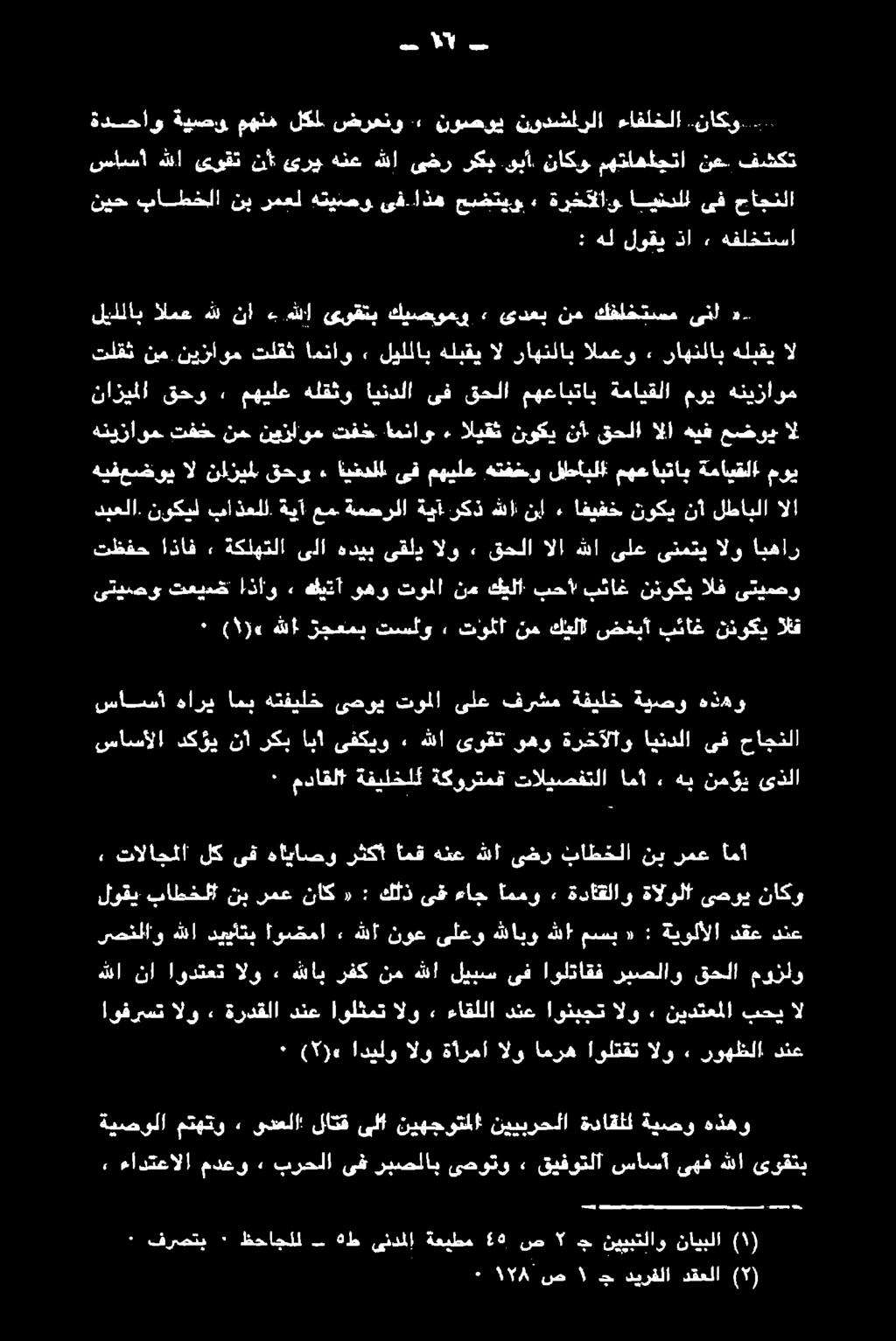 ةداقلل ةيصو هذهو, ءادتعالا مدعو» برحلا ىف ربصلاب ىصوتو. قيفوتلا ساسآ ىهف هللا ىوقتب ٠ ( )«اديلو الو ةأرمأ الو امره اولتقت الو» روهظلا دنع اوفرست الو ٠ ةردقلا دنع اولثمت الو.