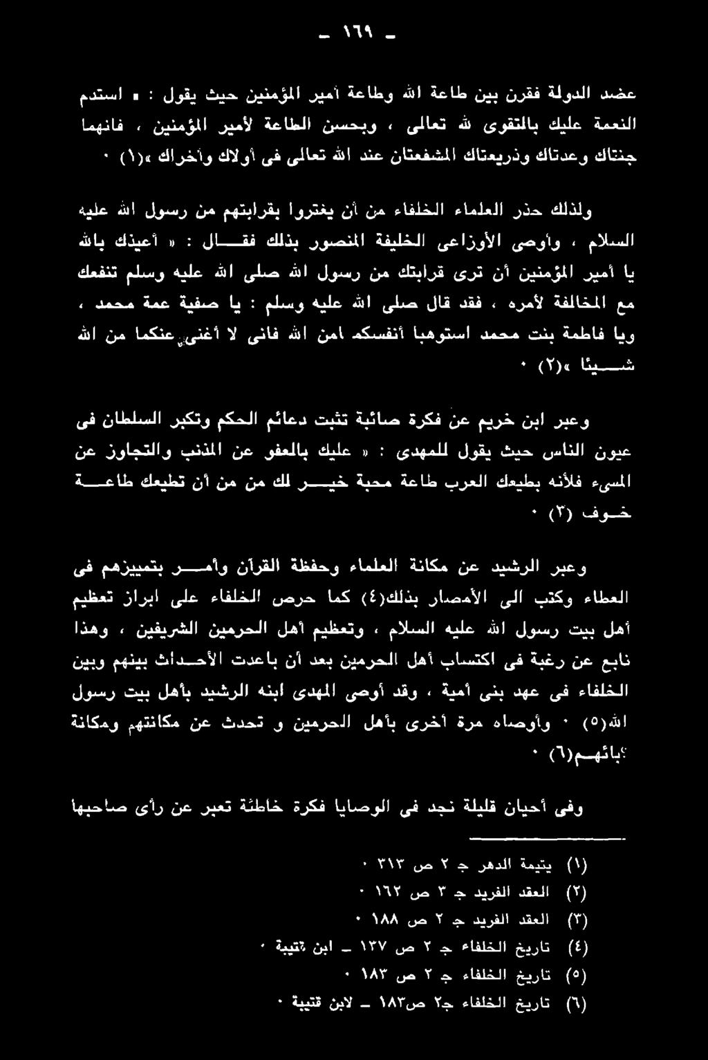 ءزمألا ةقلاخملا نم هنأ نه يكتم _ نوعا ذل نناق هلا نما هكتسفتا اهوتننا 'هيصم كنب ةفظاقاامو ٠»(5) انيش ىف ناطلسلا ربكتو مكحلا مئاعد تبثت ةبئاص ةركف نع ميرخ نبا ربعو نع زواجتلاو بنذملا نع وفعلاب كيلع «: