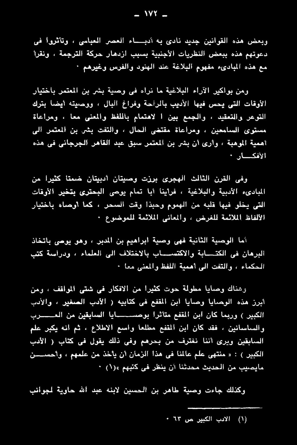 فقاؤلا' + نهو ٠ تفتلاو ىلا ةيمهأ ظفللا ىنعملاو اعم ٠ ءامكحلا امأآ ةيصولا ةيناثلا ىهف ةيصو ميهاربا نب ربدملا» ىهو ىصوي ذاختاب ناهربلا ىف ةباتكلا باستكالاو فالتخالاب ىلا ءاملعلا» ةساردو بتك ظافلألا