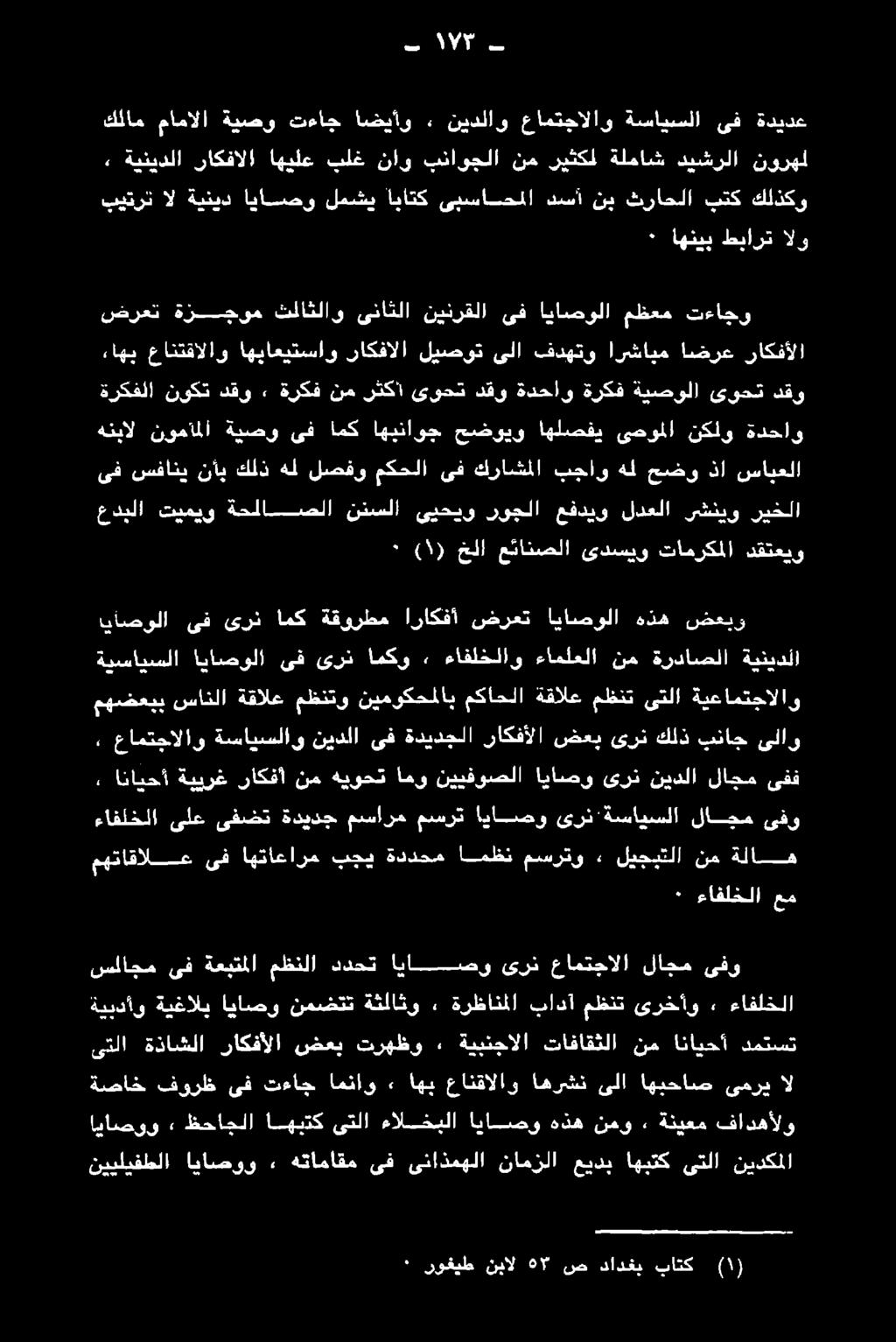 ىلا فدهتو ارشابم اضرع راكفألا ٠ اهنيب طبارت الو يرث ال" ةينيد ان انهو لشي اناتك ىسئاشتلا نبأ نب كناشلا هتك كلذكو مهضعبب سانلا ةقالع مظنتو نيموكحملاب مكاحلا ةقالع مظنت ىتلا ةيعامتجالاو ياصولا ىف ىرن