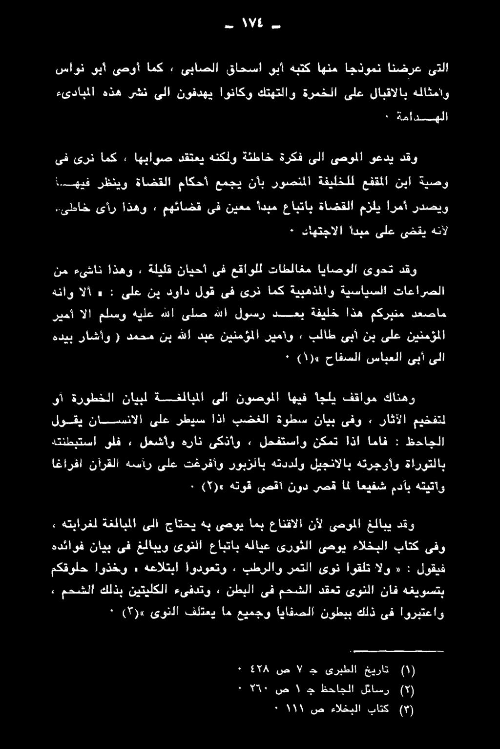 نأي روصنملا ةفيلخلل عفقملا نبا ةيصو ىف ىرن امك» اهياوص دقتعي هنكلو ةئطاخ ةركف ىلا ىصوملا وعدي دقو, ةمادهلا ساون ىبأ ىصوأ امك» ىباصلا قاحسا ىبأ هبتك اهنم اجذومن انضرع ىتلا ءىدابملا هذه ىشن ىلا نوفدهي