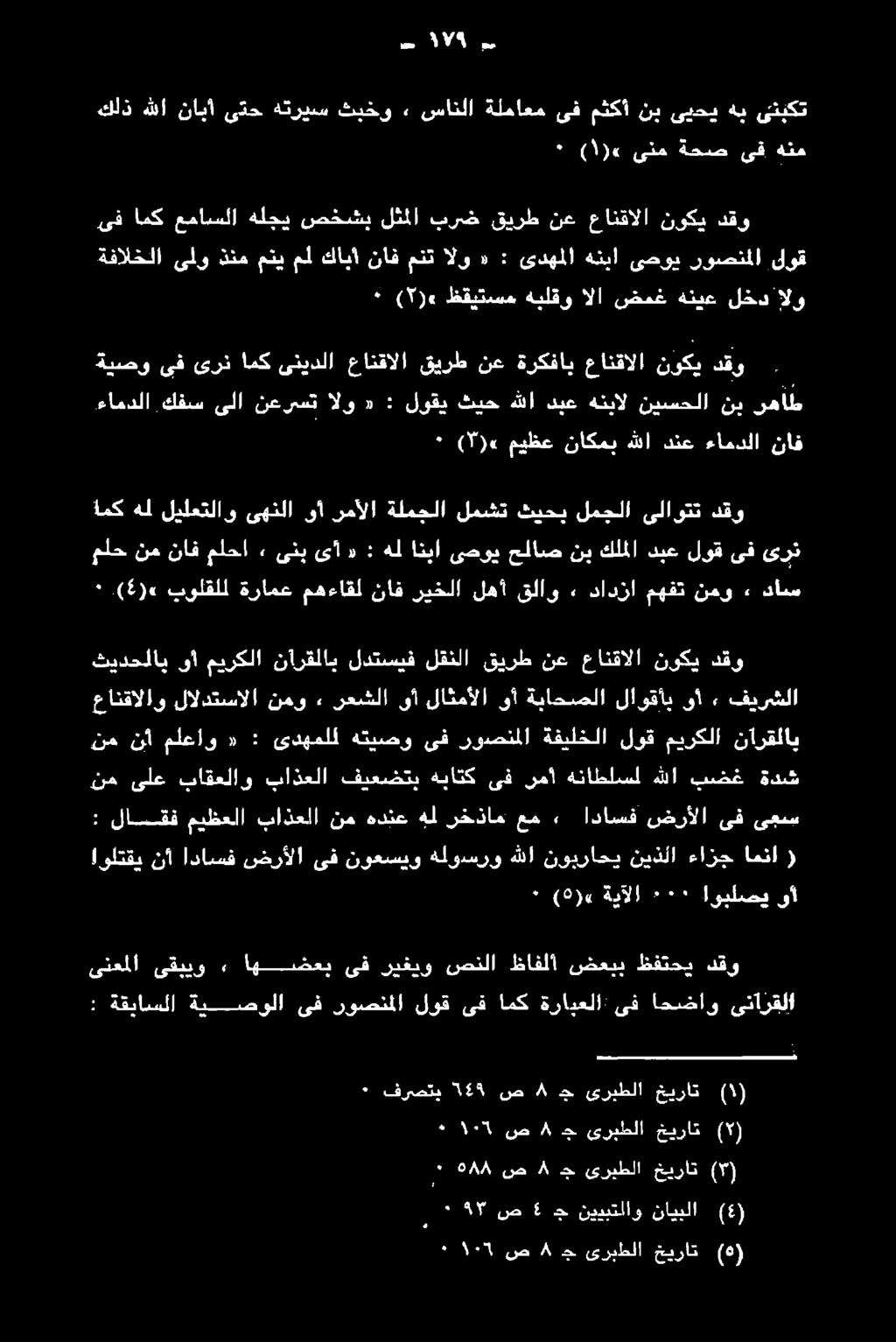 اداسف ضرألا ىف نوعسيو ( امنا ءازج نيذلا نويراحي هللا هلوسرو : لاقق ميظعلا باذعلا نم هدنع هلل رخذام عم, ٠ اداسف ضرألا ىف ىعس نم نأ ملعاو «: ىدهملل هتيصو ىف روصنملا ةقيلخلا لوق ميركلا نآرقلاي نم ىلع