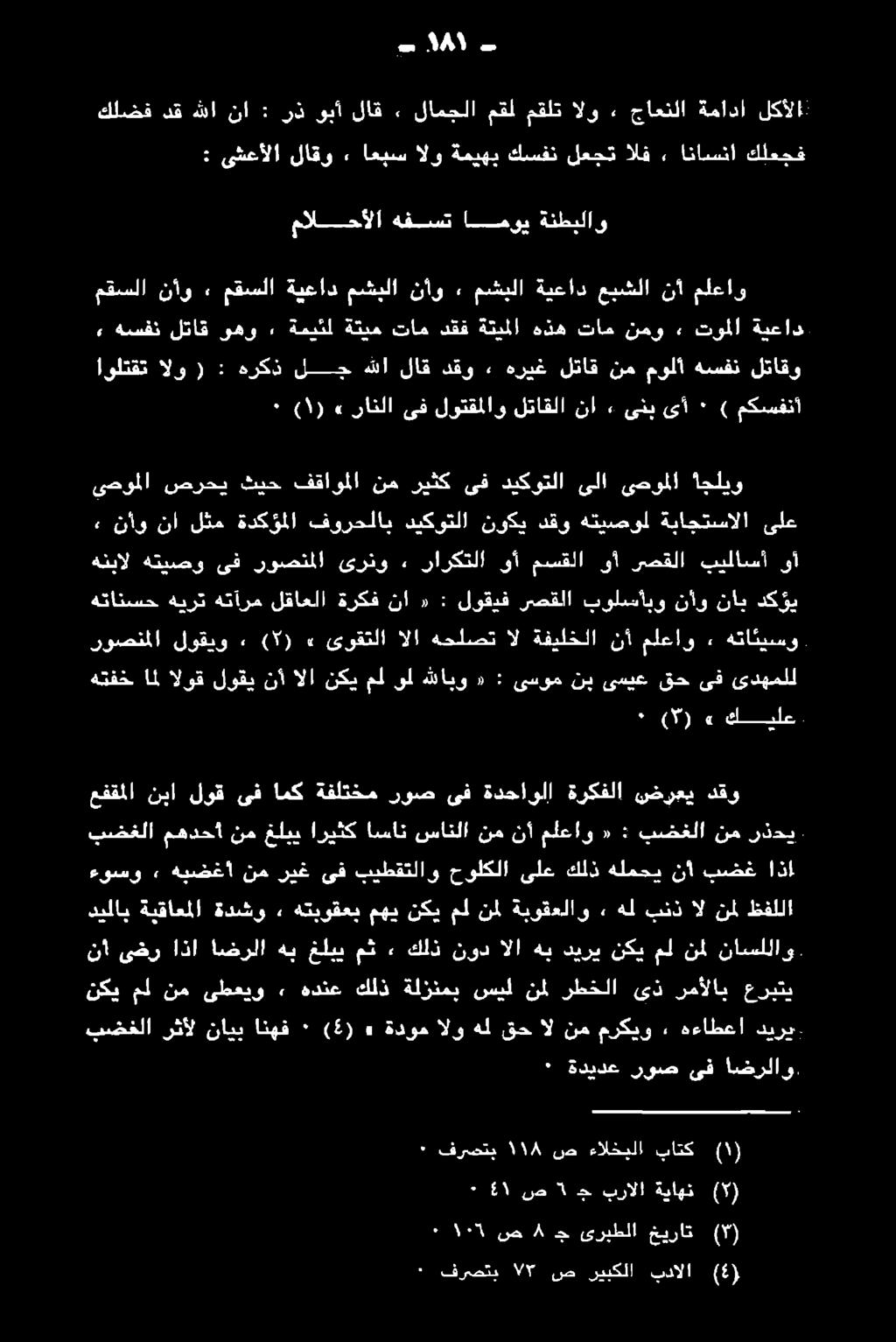 نأ ىضر اذا اضرلا هب غلبي مث ٠ كلذ نود الا هب ديري نكي مل نمل ناسللاو نكي مل نم ىطعيو 2 هدنع كلذ ةلزنمب سيل نمل رطخلا ىذ رمألاب عربتي ءوسو» هبضغأ نم ريغ ىف بيطقتلاو حولكلا ىلع كلذ هلمحي نأ بضغ اذا