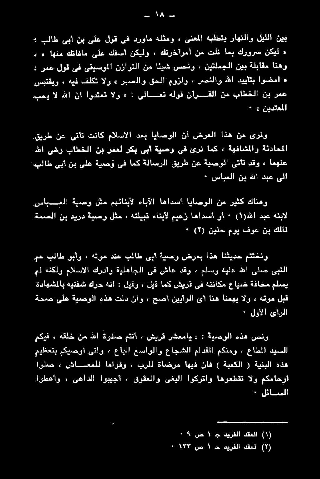 قيرط نع ىتأت تناك مالسالا دعب اياصولا نأ ضرعلا اذه نم ىرنو مكماحرأ الو اهوعطقت اوكرتاو ىغيلا قوقعلاو ٠ اوبيجأ ىعادلا ٠ لوطعأو لئاسلا ٠ ديسلا عاطملا 2 مكنمو مادقلا عاجشلا عيساولاو عاجلا 2 ىذاو مكيصوأ