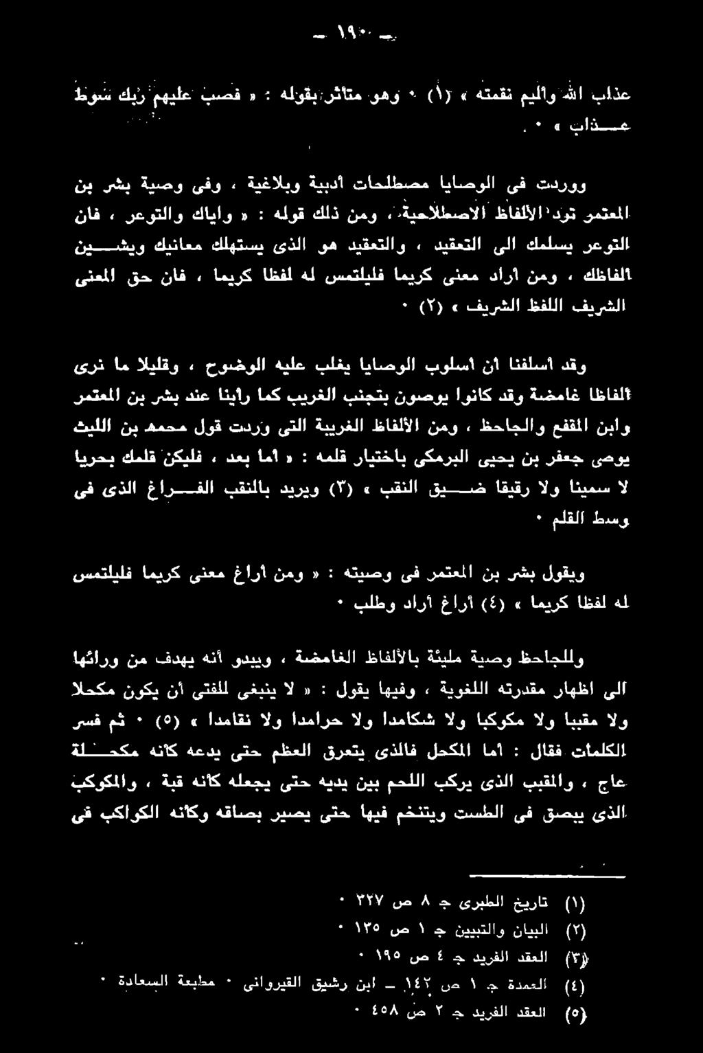 اه ئارو نم فدهي هنأ ىدبيو» ةضماغلا ظافلألاب ةئيلم ةيصو ظحاجللو هل اظفل اميرك» (5) غارأ دارأ بلطو 2 رشب نب رمتعملا ىف هتيصو : «نمو غارأ ىنعم اميرك سمتليلف لوقيو ال ائيمس الو اقيقر قيض بقنلا» (5) ديريو
