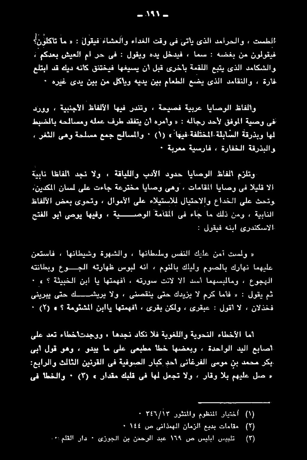 دمحم نب ىسوم ىناغرفلا دحأ رابك ةيفوصلا ىف نيترقلا ثلاثلا :عبارلاو امآ ءاطخألا ةيودنلا ةيوغللاو الق داكن اهدجن 3 تدجوو ا ءاطخ دعت ىلع» ال لوقأ : ىرقبع, نكلو ىرقب ٠ اهتمهفأ نبااي ةموثشملا» ( ) ٠ نالذخف