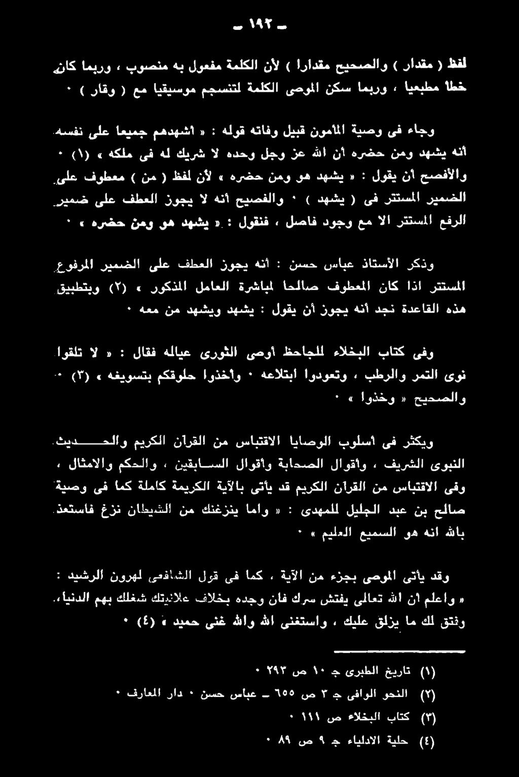 ذعتساف غزن نااطيشلا نم كنغزني اماو «: ىدهملل ليلجلا دبع نب حماص :ثيدححلاو ميركلا نارقلا "نم سافقألا :اياضؤلا -بولسا ىف فكيو :. لاثمالاو مكدلاو + نيقباحسلا.لاوقأو ةباحتصلا لاوقكو + :فيرشلا.